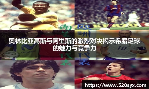 奥林比亚高斯与阿里斯的激烈对决揭示希腊足球的魅力与竞争力