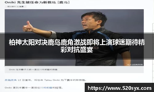 柏神太阳对决鹿岛鹿角激战即将上演球迷期待精彩对抗盛宴