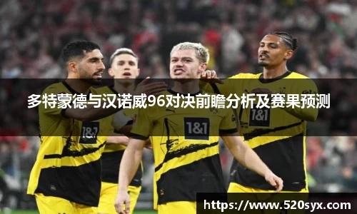 多特蒙德与汉诺威96对决前瞻分析及赛果预测
