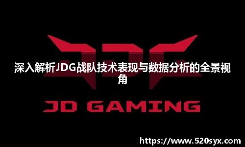 深入解析JDG战队技术表现与数据分析的全景视角