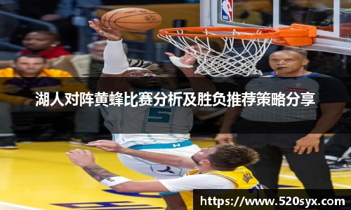湖人对阵黄蜂比赛分析及胜负推荐策略分享