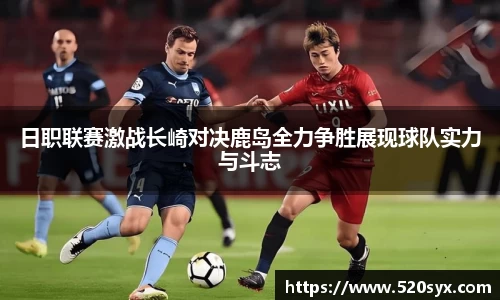 日职联赛激战长崎对决鹿岛全力争胜展现球队实力与斗志