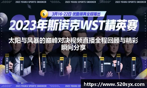 太阳与风暴的巅峰对决视频直播全程回顾与精彩瞬间分享