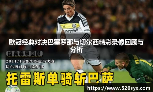 欧冠经典对决巴塞罗那与切尔西精彩录像回顾与分析